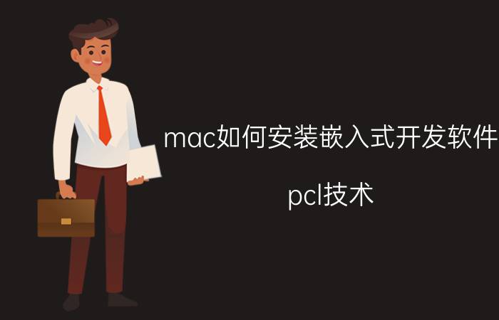 mac如何安装嵌入式开发软件 pcl技术？